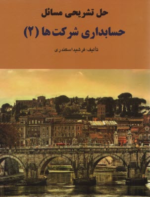 پایانه - حل تشریحی حسابداری شرکت ها (2) اسکندری