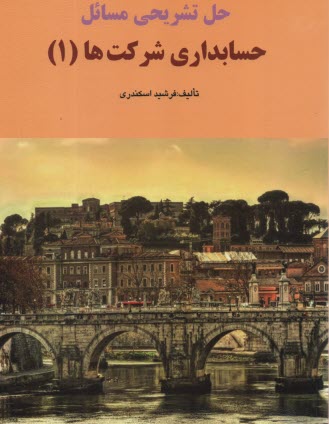 پایانه - حل تشریحی حسابداری شرکت ها (1) اسکندری