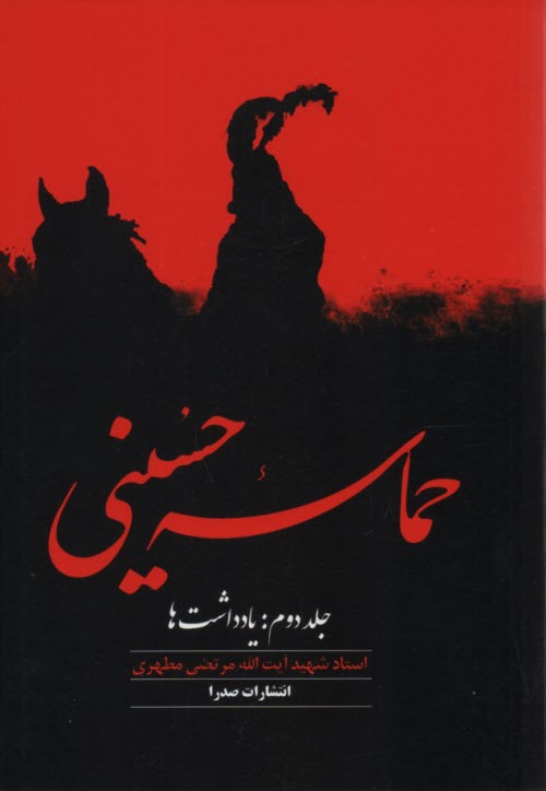 پایانه - حماسه حسینی (1)