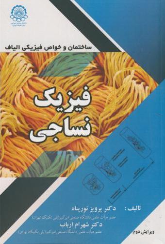 پایانه - فیزیک نساجی