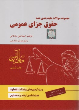 پایانه - مجموعه سوالات حقوق جزای عمومی