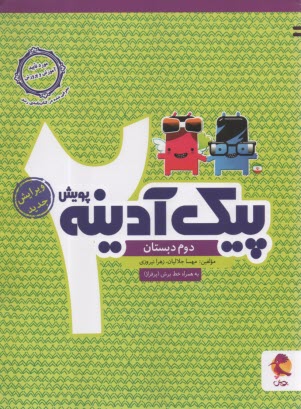 پایانه - پویش : پیک آدینه دوم دبستان