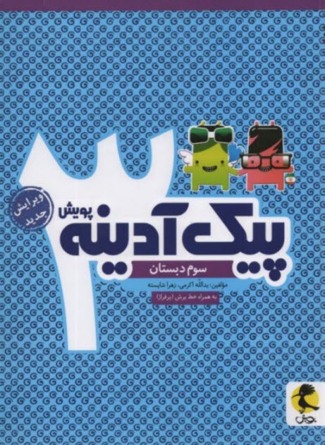 پایانه - پویش : پیک آدینه سوم دبستان