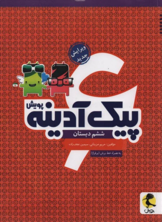 پایانه - پویش : پیک آدینه ششم دبستان