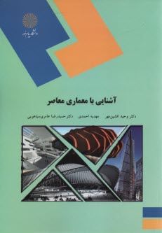 پایانه - 2025- آشنایی با معماری معاصر