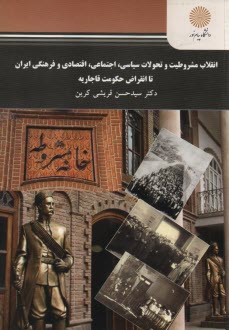 پایانه - 2301-انقلاب مشروطیت و تحولات سیاسی اجتماعی اقتصادی و فرهنگی ایران تا انقراض حکومت قاجاریه