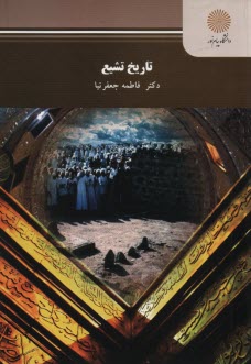 پایانه - 2320-تاریخ تشیع