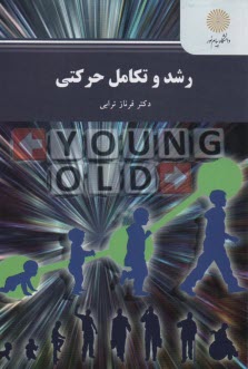 پایانه - 2335-رشد و تکامل حرکتی
