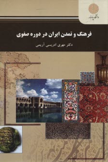 پایانه - 2210-فرهنگ و تمدن ایران در دوره صفوی