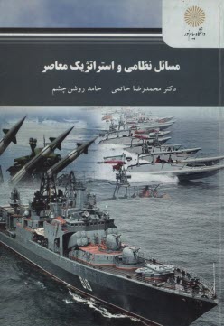 پایانه - 2356-مسائل نظامی و استراتژیک معاصر