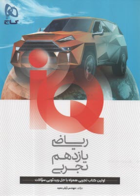 پایانه - گاج:IQ  ریاضی یازدهم (تجربی)