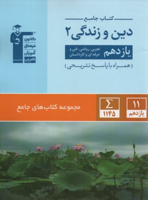 پایانه - قلمچی : کتاب جامع دین وزندگی یازدهم