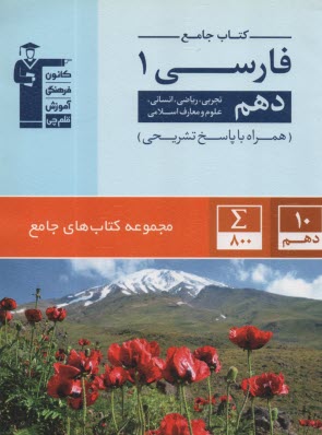 پایانه - قلمچی : کتاب جامع فارسی دهم