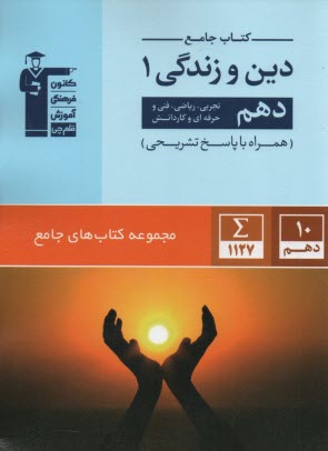 پایانه - قلمچی : کتاب جامع دین وزندگی دهم