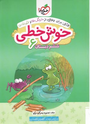 پایانه - خیلی سبز: خوش خطی ششم