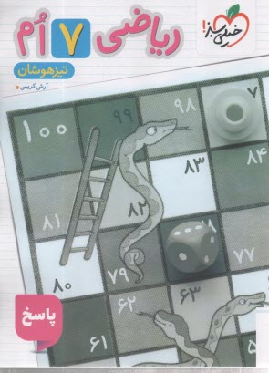 پایانه - خیلی سبز تیزهوشان: ریاضی هفتم( پاسخ)