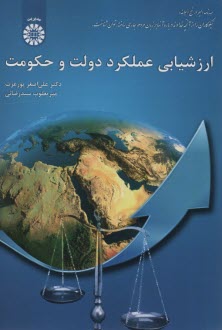 پایانه - 2063- ارزشیابی عملکرد دولت و حکومت