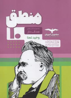 پایانه - مشاوران آموزش: منطق دهم