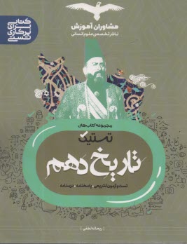 پایانه - مشاوران آموزش: تاریخ ایران و جهان باستان دهم