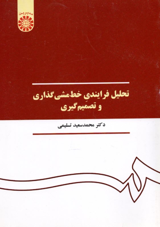 پایانه - 390 - تحلیل فرایندی خط مشی گذاری و تصمیم گیری
