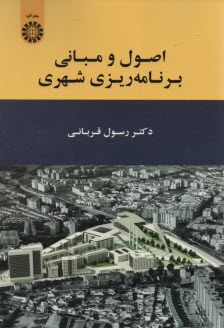 پایانه - 1909- اصول و مبانی برنامه ریزی شهری