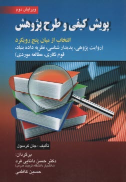 پایانه - پویش کیفی و طرح پژوهش