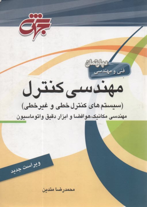 پایانه - مهندسی کنترل (سیستم های کنترل خطی و غیرخطی) مهندسی مکانیک، هوافضا، ابزار دقیق و اتوماسیون شامل