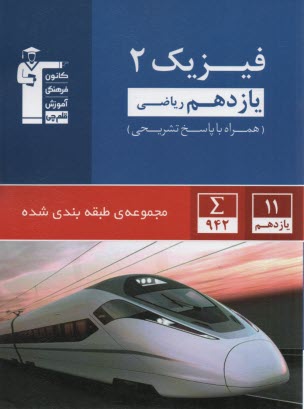 پایانه - آبی فیزیک (2) یازدهم ریاضی