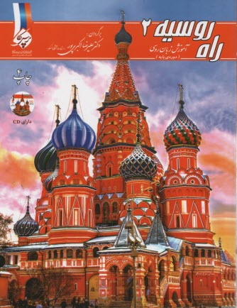 پایانه - راه روسیه (2) آموزش زبان روسی