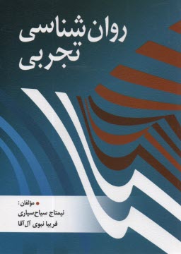 پایانه - روان شناسی تجربی