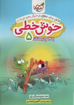 پایانه - خیلی سبز: خوش خطی پنجم