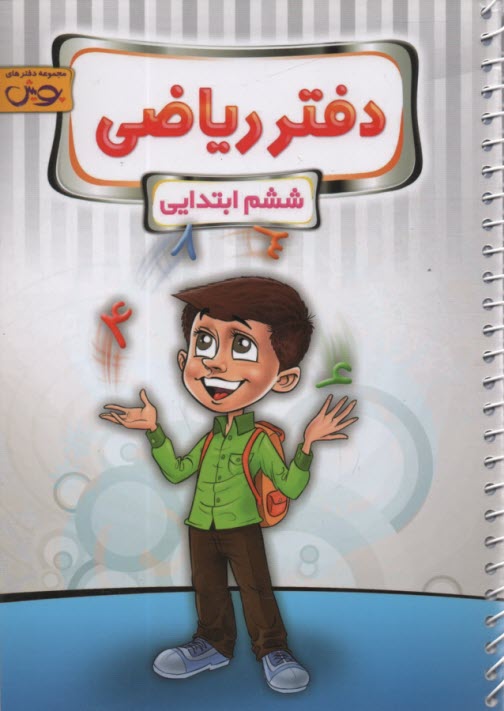 پایانه - پویش: دفتر ریاضی ششم