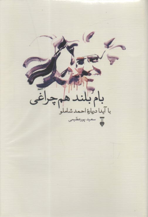 پایانه - بام بلند هم چراغی : با آیدا درباره احمدشاملو