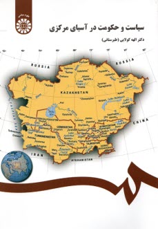 پایانه - 251- سیاست و حکومت در آسیای مرکزی
