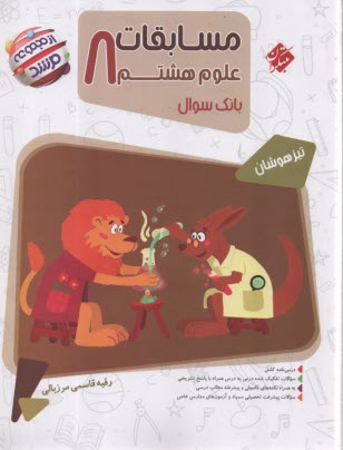 پایانه - مبتکران مرشد: علوم هشتم