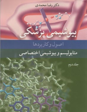 پایانه - بیوشیمی پزشکی: اصول و کاربردها متابولیسم و بیوشیمی اختصاصی