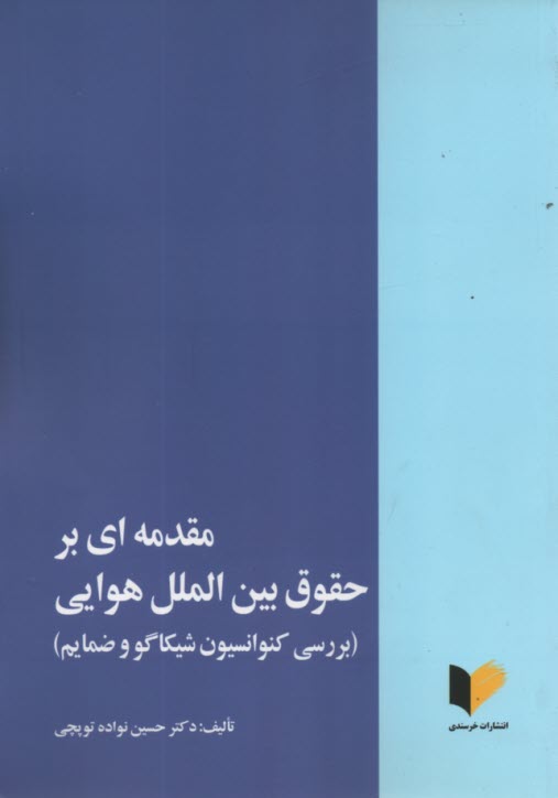 پایانه - مقدمه ای بر حقوق بین الملل هوایی
