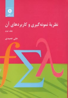 پایانه - نظریه نمونه گیری وکاربردهای آن (2)