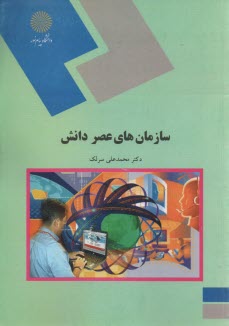 پایانه - سازمان های عصر دانش (کلیه گرایش های رشته مدیریت)