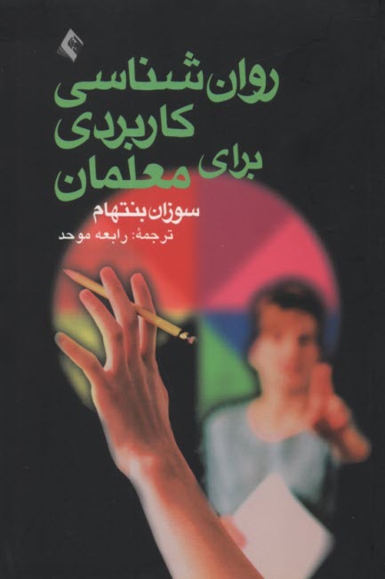 پایانه - روانشناسی کاربردی برای معلمان