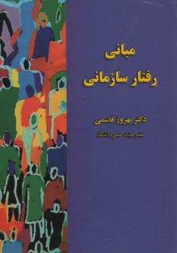 پایانه - مبانی رفتار سازمانی