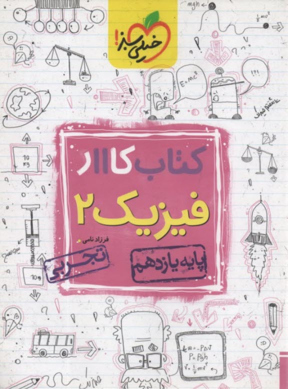 پایانه - خیلی سبز کتاب کار: فیزیک یازدهم (تجربی)