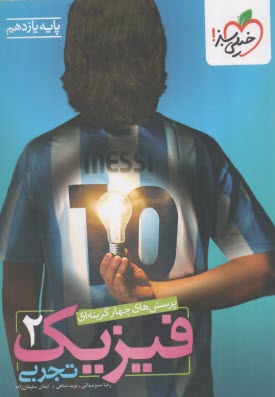 پایانه - خیلی سبز: تست فیزیک یازدهم (تجربی)