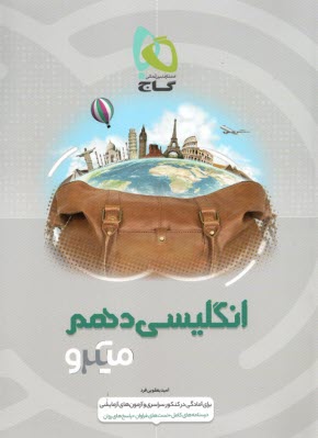 پایانه - گاج میکرو : انگلیسی دهم