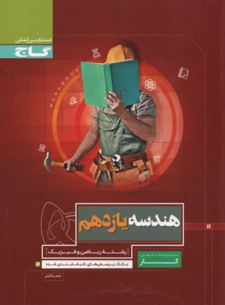 پایانه - گاج کتاب کار : هندسه یازدهم