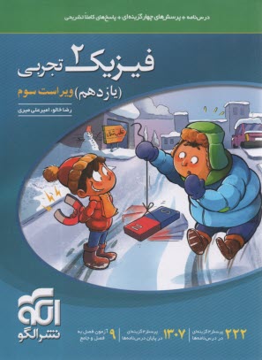 پایانه - نشرالگو:  درس نامه + تست فیزیک یازدهم  تجربی