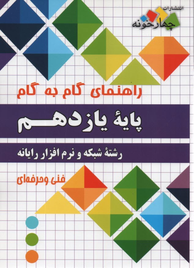 پایانه - چهارخونه: گام به گام دروس یازدهم شبکه و نرم افزار رایانه