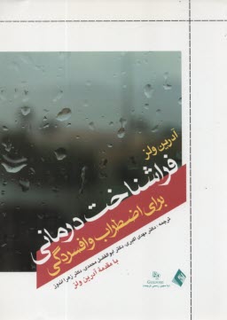 پایانه - فراشناخت درمانی برای اضطراب و افسردگی