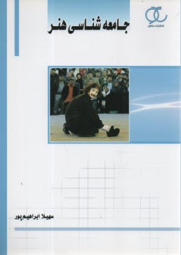 پایانه - جامعه شناسی هنر