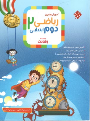 پایانه - مبتکران رشادت:  ریاضی دوم  ابتدایی - تیزهوش